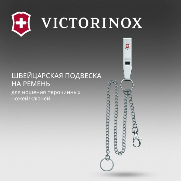 Подвеска для ремня Victorinox (4.1860) серебристый
