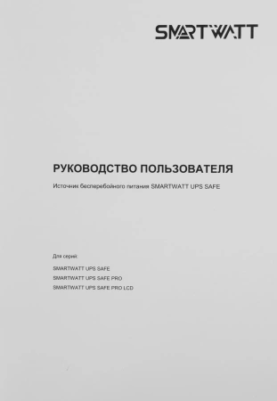 Источник бесперебойного питания Smartwatt Safe 800 480Вт 800ВА черный