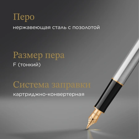 Ручка перьев. Parker Sonnet Core F527 (CW1931504) Stainless Steel GT F сталь нержавеющая подар.кор.