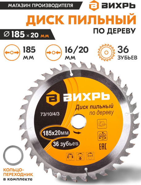 Диск пильный по дер. Вихрь 73/10/4/3 d=185мм d(посад.)=20мм (циркулярные пилы)