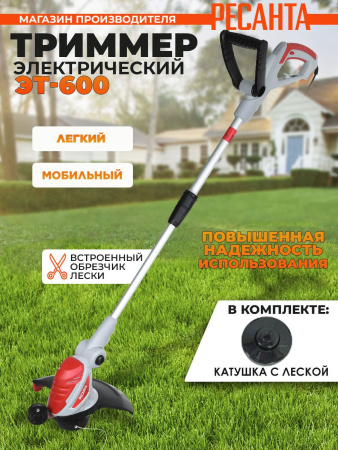 Триммер электрический Ресанта ЭТ-600 600Вт неразбор.штан. реж.эл.:леска