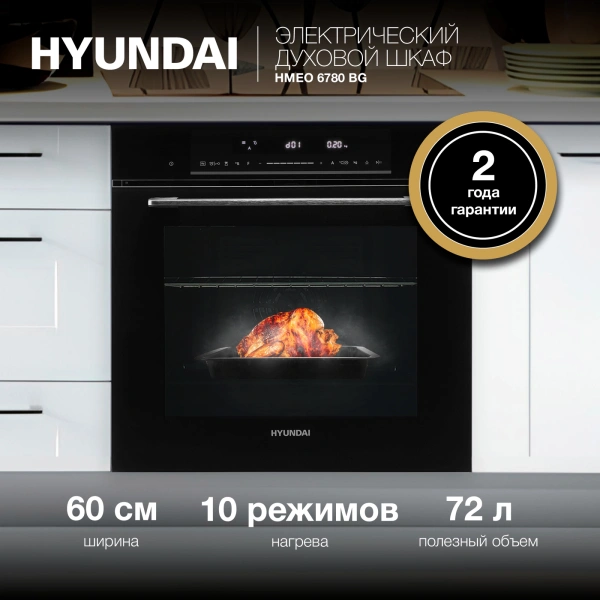 Духовой шкаф Электрический Hyundai HMEO 6780 BG черное стекло/серебристый