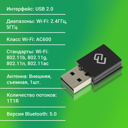 Сетевой адаптер WiFi + Bluetooth Digma DWA-BT5-AC600C AC600 USB 2.0 (ант.внутр.) 1ант. (упак.:1шт)