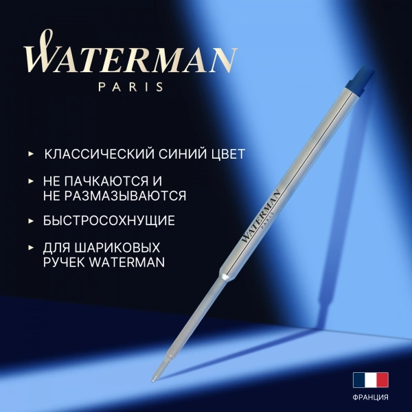 Стержень шариковый Waterman Standard Maxima (CW1964016) F 0.8мм синие чернила блистер